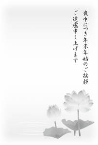 年賀状喪中の返事喪中
