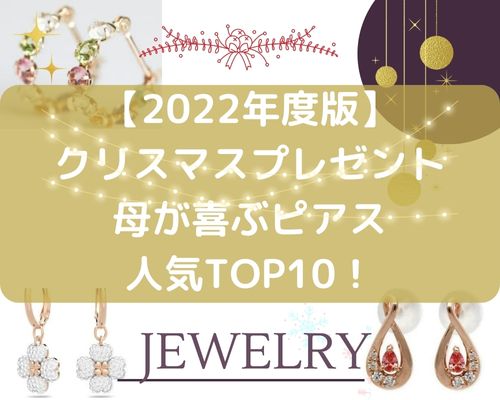 【2022年度版】クリスマス プレゼントピアス母が喜ぶ人気ランキングTOP10！