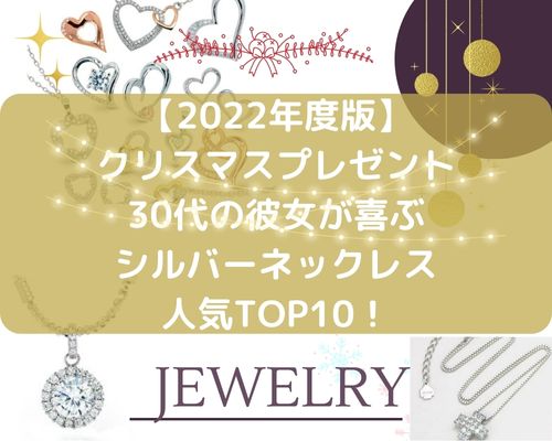 【2022年度版】クリスマスプレゼント30代の彼女が喜ぶネックレス人気TOP10！