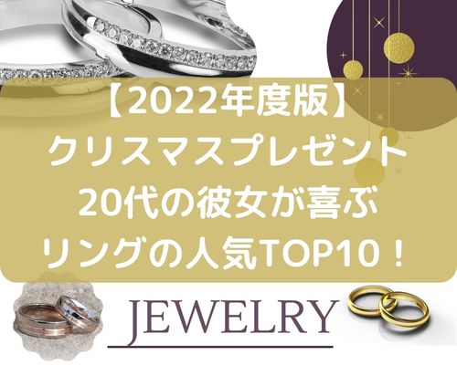 【2022年度版】クリスマスプレゼントで20代の彼女が喜ぶリング(指輪)の人気ランキングTOP10！