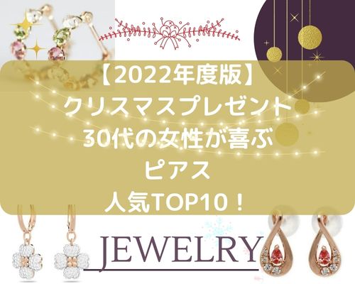 【2022年度版】クリスマスプレゼントピアス30代女性の人気ランキングTOP10！