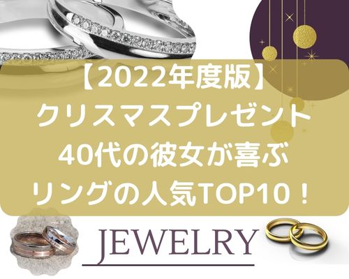 【2022年度版】クリスマスプレゼントで40代の彼女が喜ぶリング(指輪)の人気ランキングTOP10！