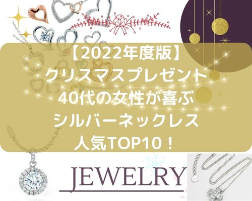 【2022年最新】クリスマスプレゼント40代女性が喜ぶネックレス人気TOP10！