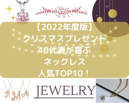 【2022年度版】クリスマスプレゼント40代の妻が喜ぶネックレス人気TOP10！