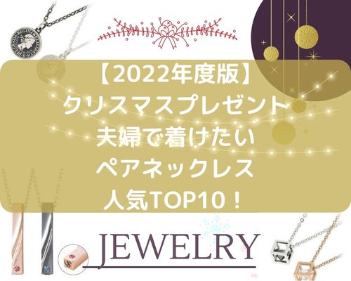 【2022年度版】クリスマスプレゼントで夫婦でつけたいペアネックレスの人気ランキングTOP10！