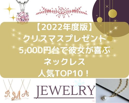 【2022年度版】クリスマスプレゼントネックレス5000円台で彼女が喜ぶTOP10！