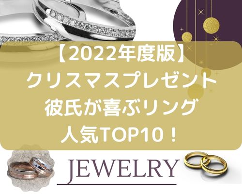 【2022年度版】クリスマスプレゼントで彼氏が喜ぶリング(指輪)の人気ランキングTOP10！